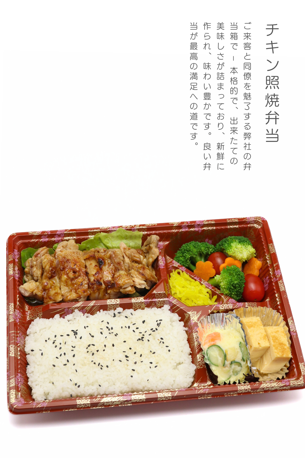 Chicken Teriyaki Bento / チキン照焼弁当
