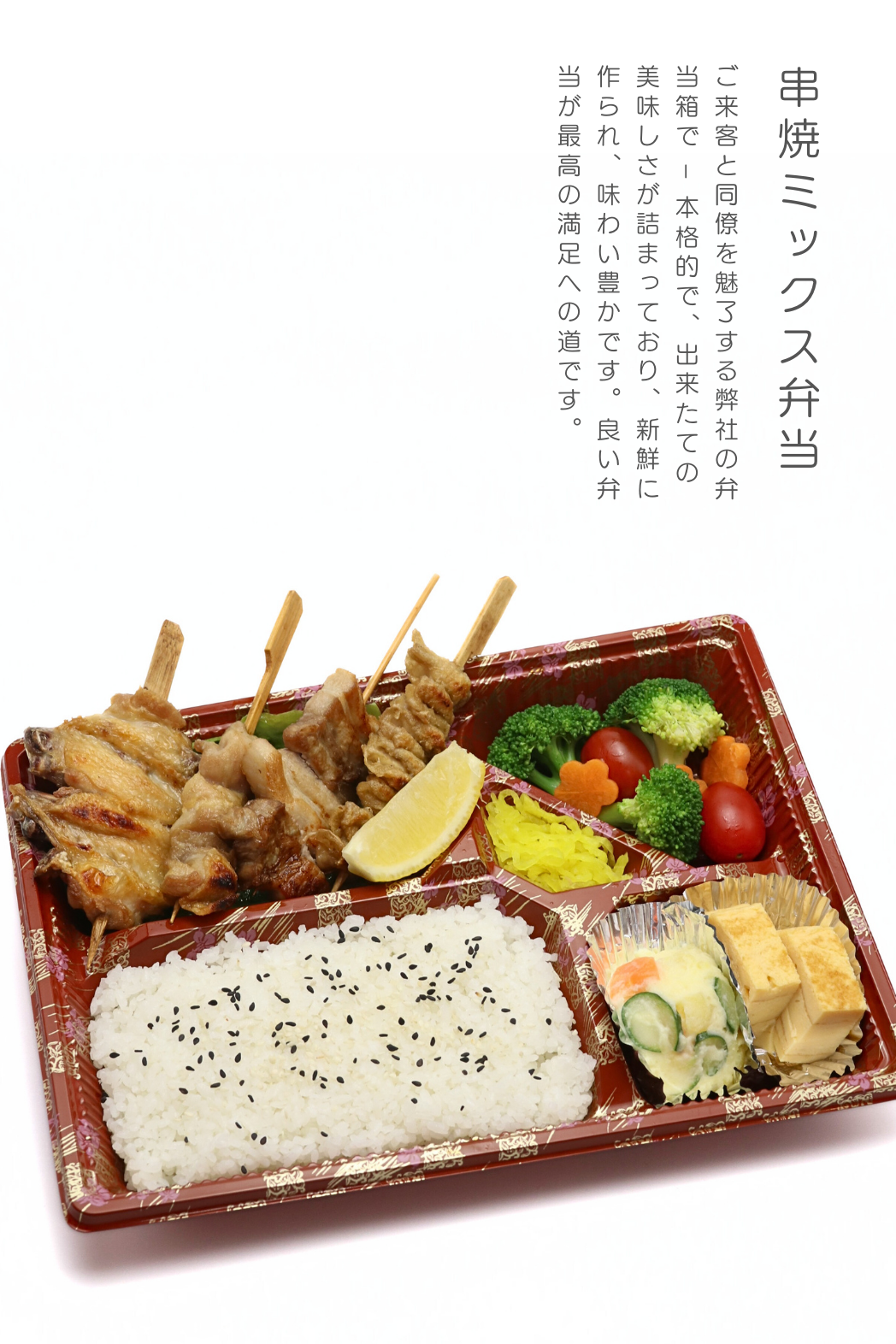 Kushiyaki Mix Bento / 串焼ミックス弁当