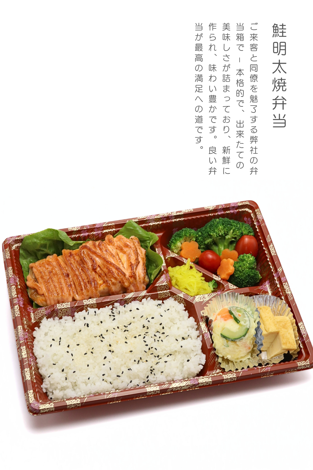 Sake Mentaiyaki Bento / 鮭明太焼弁当